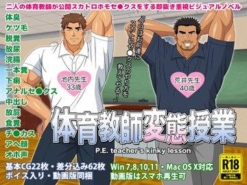 体育教師変態授業 [フルオートB.B.]