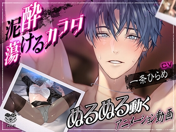 《動画》泥酔 蕩けるカラダ [アウリーガ]