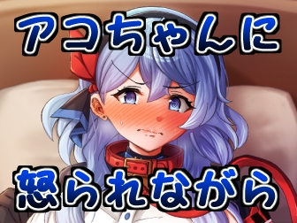 アコちゃんに怒られながら [ぎとぎとラーメン]