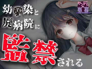 【恐怖体験】幼馴染と廃病院に監禁される…… ASMR  CV:柊木こよみ [ヤンデレの巣窟 Audio works Y]