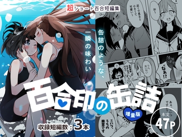 超ショート百合短編集:百合印の缶詰 その3 [PatioGlass]