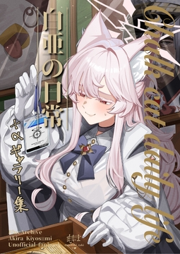 白亜の日常 [除湿部屋]