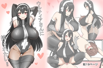 ウルティアさんに搾られたい‼ [あまとせっと]