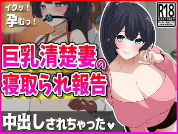 巨乳清楚妻の寝取られ報告 [峰田虎次郎]