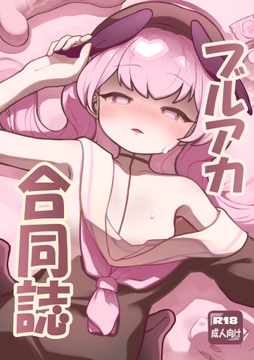 ブルアカ 同人誌 [わなわにゃ]