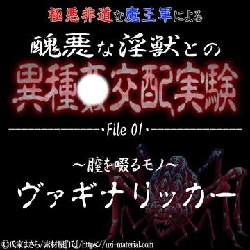 醜悪な淫獣との異種〇交配実験 file01『ヴァギナリッカー』 ～膣を啜るモノ～ [紳士な変態]