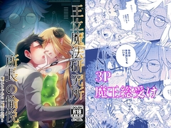 王立魔法研究所所長の愉悦 魔王をやめたい魔王の話3 [茜雲]