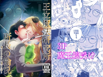 王立魔法研究所所長の愉悦 魔王をやめたい魔王の話3 [茜雲]