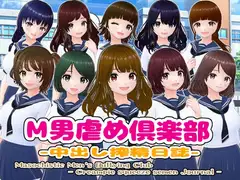 M男虐め倶楽部-中出し搾精日誌-