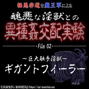 醜悪な淫獣との異種〇交配実験 file02 『ギガントフィーラー』 ～巨大触手淫獣～ [紳士な変態]