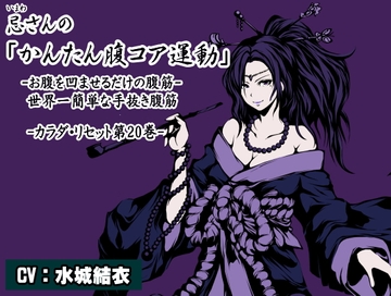 忌さんの「かんたん腹コア運動」 -お腹を凹ませるだけの腹筋- 世界一簡単な手抜き腹筋 カラダ・リセット第20巻 [まほー工房]