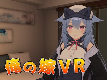 俺の嫁VR [CherryIceSoft]