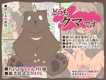 どうもクマです [ぽん太の部屋]