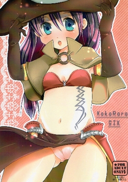 KokoRoro six [ミカンコヤ]