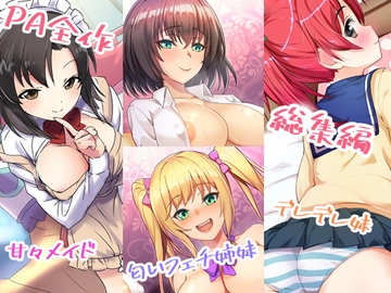 【約4時間】パンパンアーミー総集編【バイノーラル】 [パンパンアーミー]