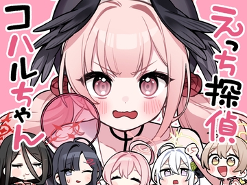 えっち探偵コハルちゃん [SAKURA]