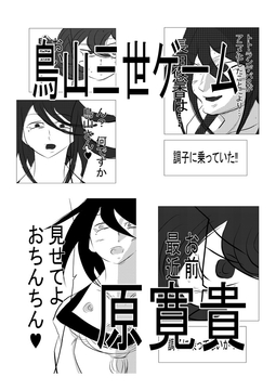 鳥山三世ゲーム [トゥーガンインパクト]