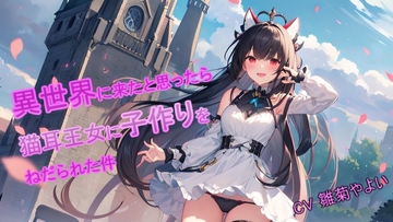 【5～10分でさっくり抜けるシリーズ】異世界に来たと思ったら猫耳王女に子作りをねだられた件 [デイジーガーデン]