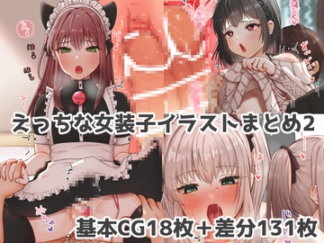 えっちな女装子イラストまとめ2 [ふぃーとごはん]