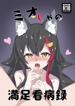 ミオしゃの満足看病録 [結月 ゆう]