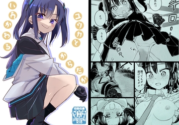 ユウカとからだがいれかわる [フエルクフェルク.]