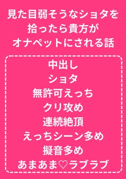 見た目弱そうなショタを拾ったら貴方がオナペットにされる話 [ぱちゅ美]