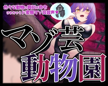 マゾ芸動物園 色々な動物の真似を命令されちゃうド変態マゾ芸音声 [変態マゾ研究所]