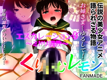 エスカレーション0/ミドリ調教 PART 2 凌○ [田中ユタカ]