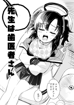 先生は歯医者さん [フエルクフェルク.]