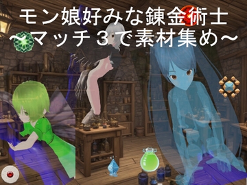 モン娘好みな錬金術士～マッチ3で素材集め～ [りふどん]