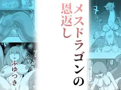 メスドラゴンの恩返し
