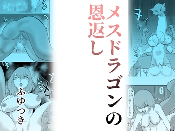 メスドラゴンの恩返し [ちくわ会]