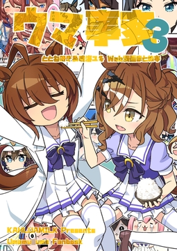 ウマ事変3 [かるーあみるく]