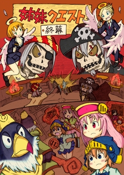 姉妹クエスト6 終幕 [コットンカラー]