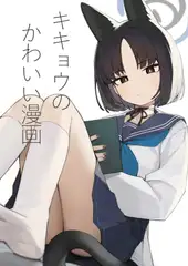 キキョウのかわいい漫画