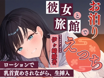 彼女と旅館でお泊りエッチ～ローションで乳首責めされながら、生挿入～ [yukiameya]