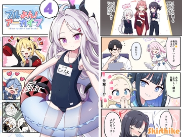ブルよん!アーカイブ4 [Skirthike]