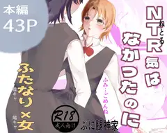 NTR気はなかったのに