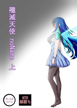 殲滅天使 noName 上 [創世と再会]