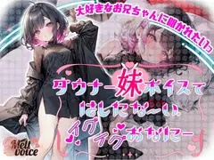 【大好きなお兄ちゃんに聞かれたいっ✨】ダウナー妹ボイスで✨はしたないイグイグおなに～【るう】