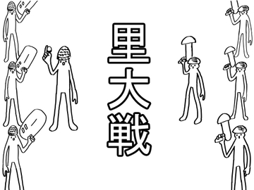 里大戦 [ミツトビ]