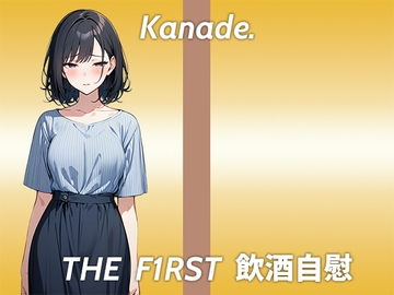 【おまんこが臭くなるまで追い込むストイックなほろ酔いオナニー実演】酔っ払うとかわいいよりおっさん臭いって言われる...THE FIRST 飲酒自慰 [生牡蠣P]