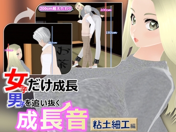 女子だけ成長 男子を追い抜く 成長音～粘土細工編～ [女子成長クラブ]