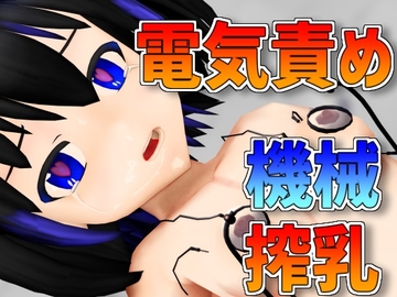 アストレイ搾乳実験 [えっちなばにー]