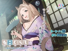 【ASMR・耳かき・オイルマッサージ】ねこぐらし。第壱回おもてなしロワイヤル ～シャム猫編～【CV:茅野愛衣】 [CANDY VOICE]