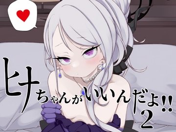 ヒナちゃんがいいんだよ!!2 [菓子麺麭屋]