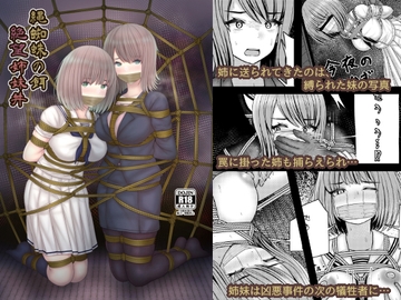 縄蜘蛛の餌 絶望姉妹丼 [おさかな工場]