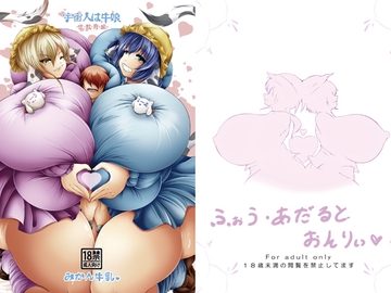 宇宙人は牛娘 性教育編 [うしちち牧場]