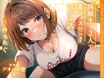 【ずっと100円】同級生と2人で夏フェス行ってHする話 [甘味処アオハル堂]