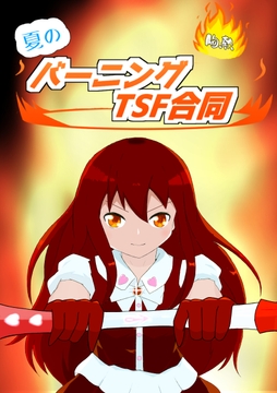 夏の胸熱バーニングTSF合同 [ほしぞらキャンプ]